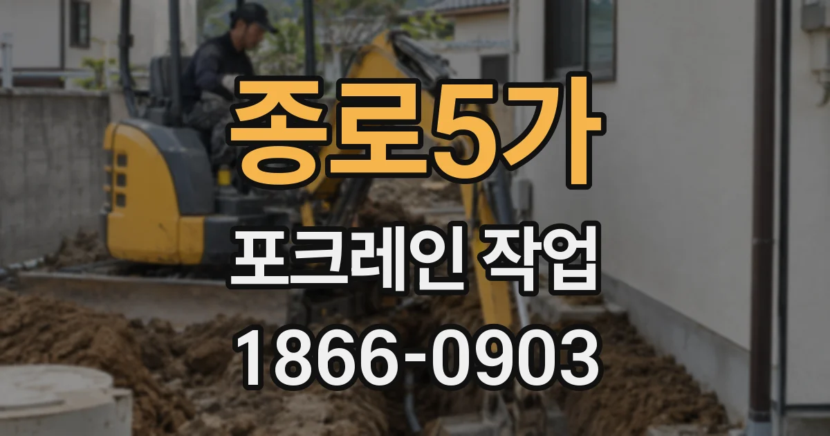 종로5가 포크레인 작업