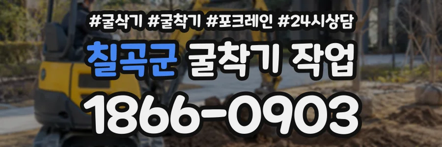 칠곡군 굴착기작업 상담 전화 1866-0903