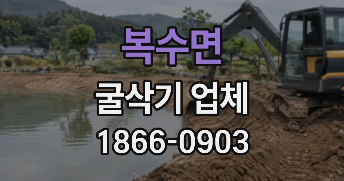 복수면 굴삭기업체
