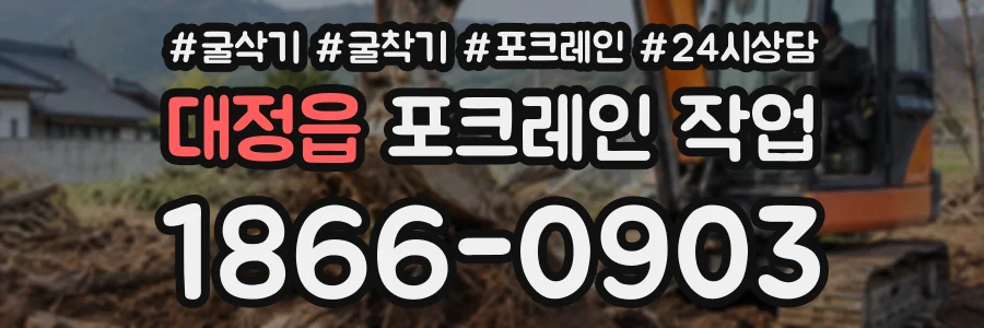 대정읍 포크레인작업 상담 전화 1866-0903