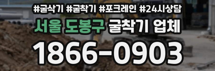 서울 도봉구 굴착기 업체