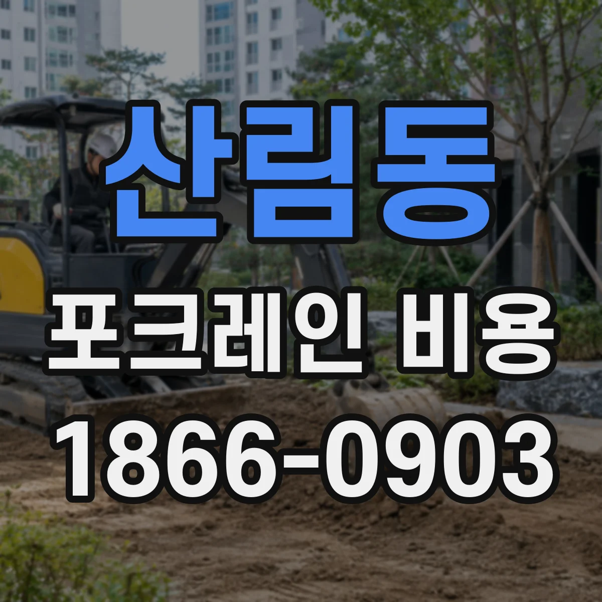 산림동 포크레인 비용