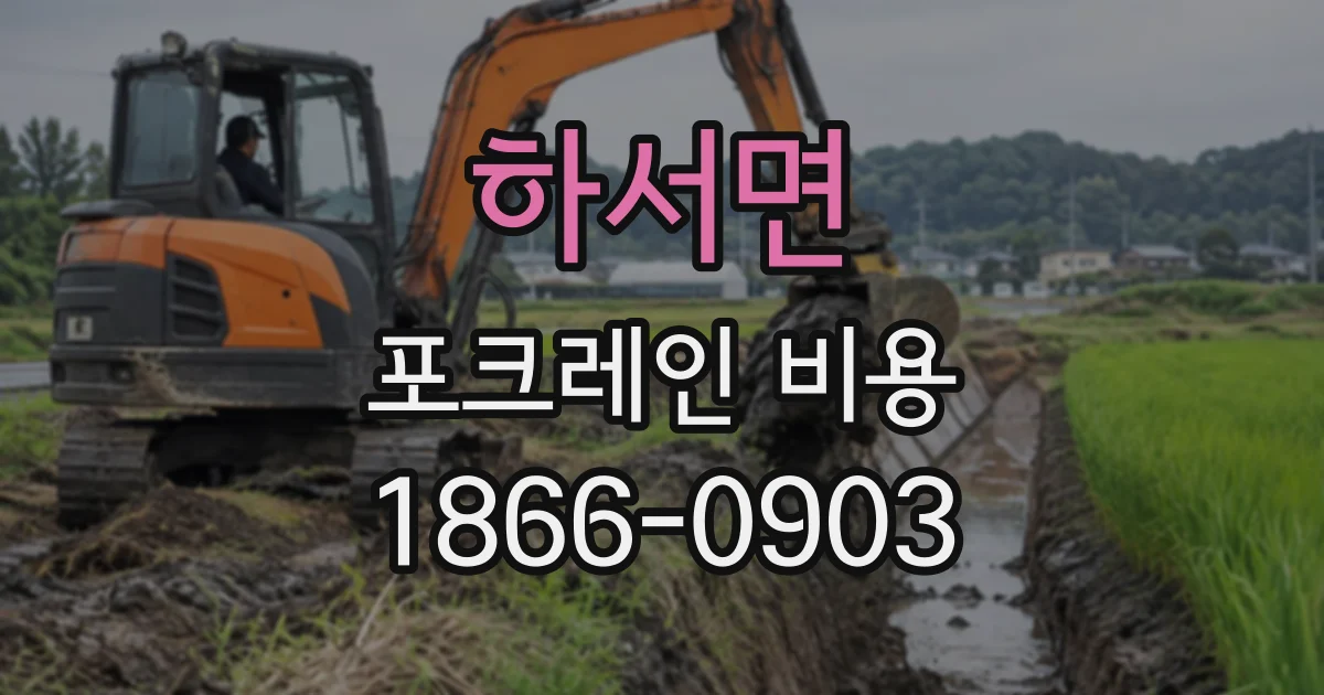 하서면 포크레인비용