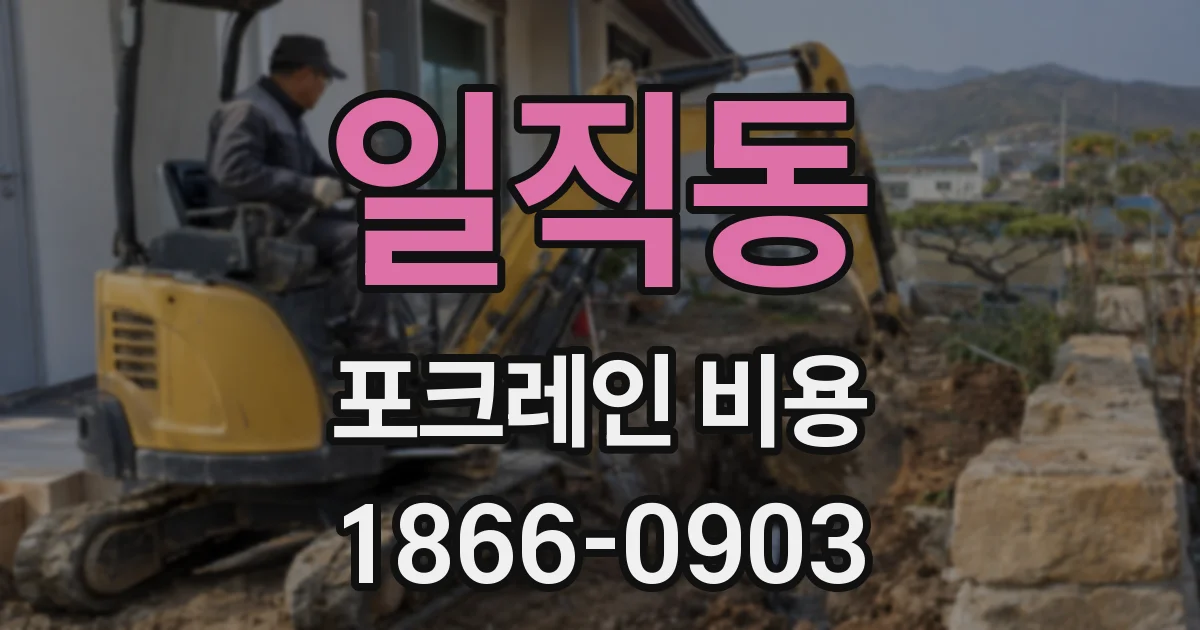 일직동 포크레인 비용