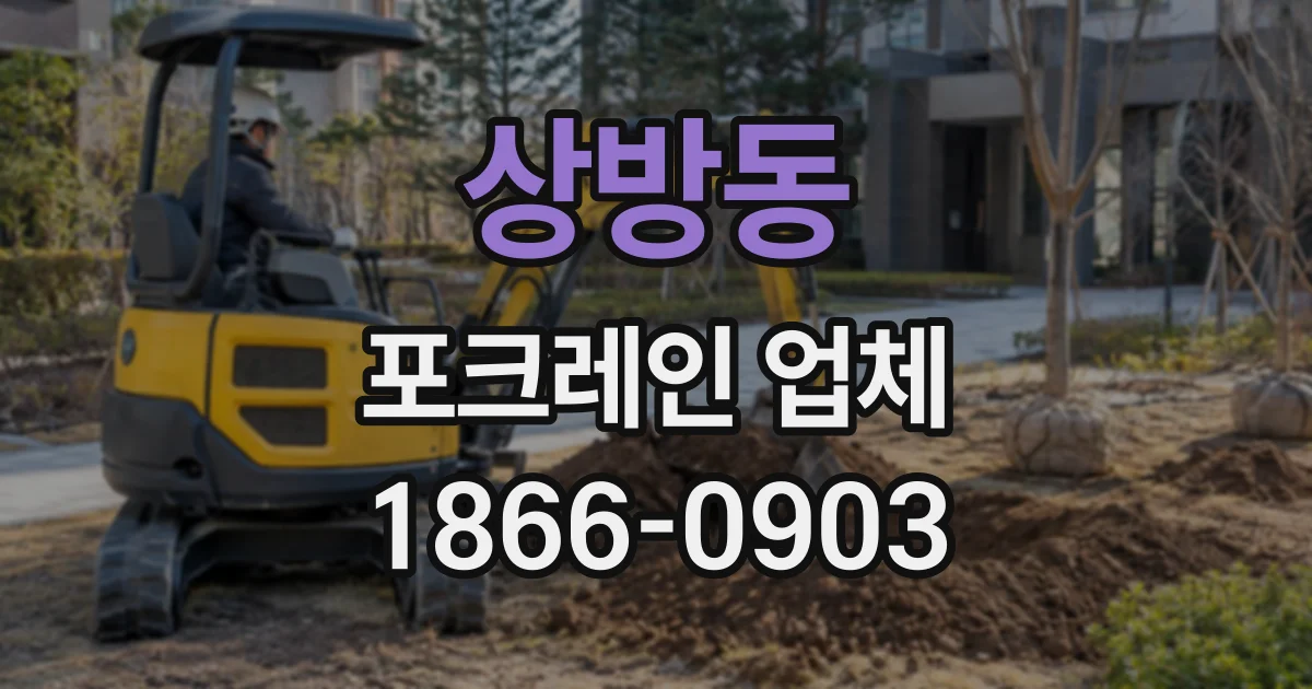 상방동 포크레인업체