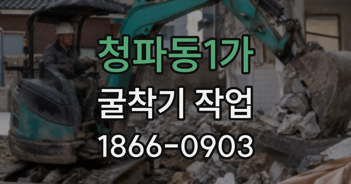 청파동1가 굴착기 작업