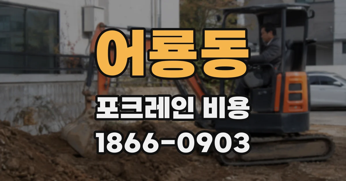 어룡동 포크레인 비용