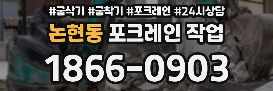 논현동 포크레인 작업