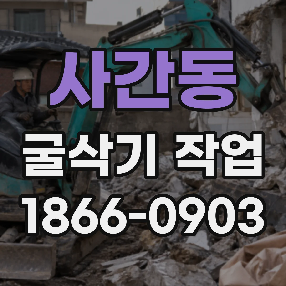 사간동 굴삭기 작업