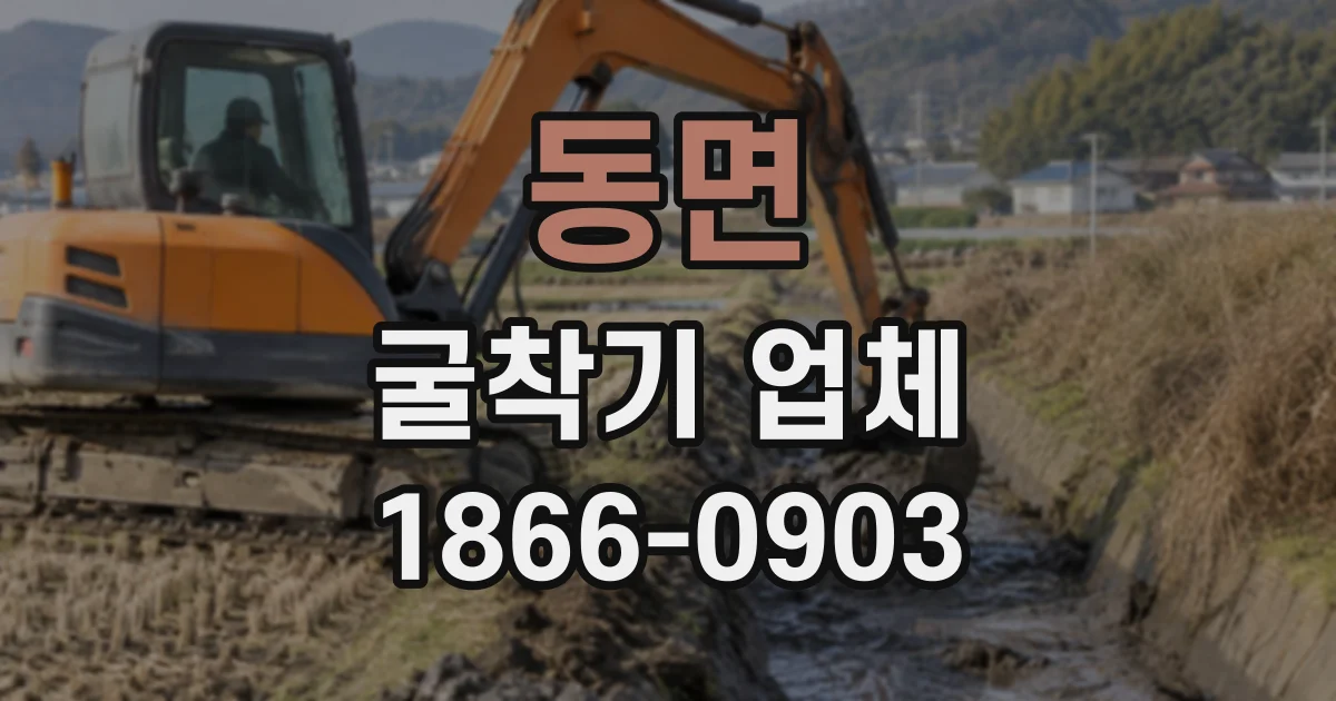 동면 굴착기업체