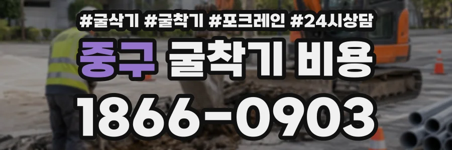 중구 굴착기비용 상담 전화 1866-0903