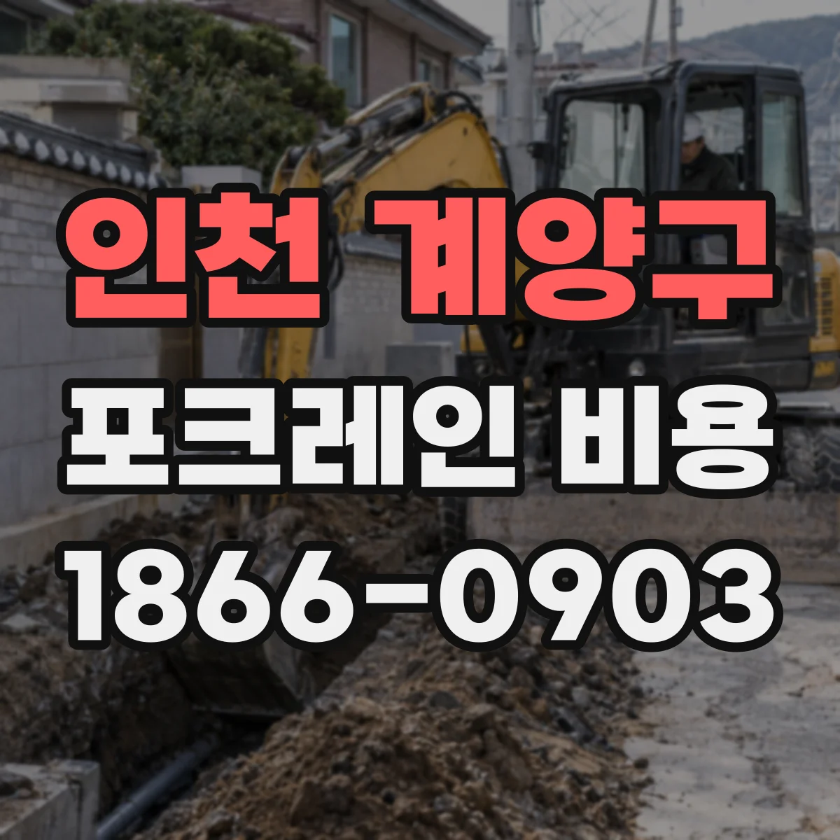 인천 계양구 포크레인 비용