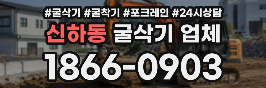 신하동 굴삭기업체 상담 전화 1866-0903
