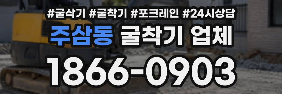 주삼동 굴착기업체 상담 전화 1866-0903