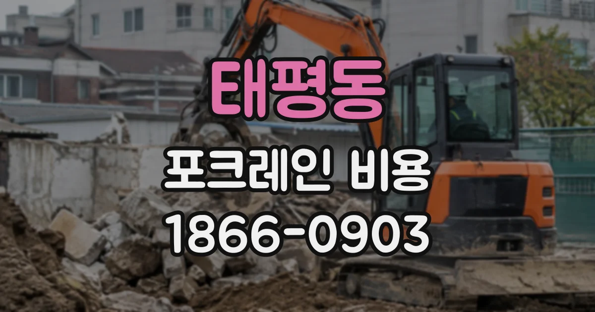 태평동 포크레인비용