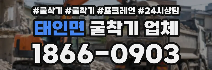 태인면 굴착기업체 상담 전화 1866-0903