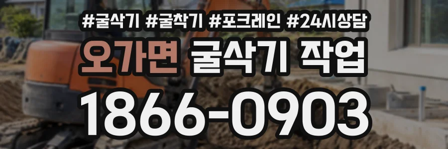 오가면 굴삭기작업 상담 전화 1866-0903
