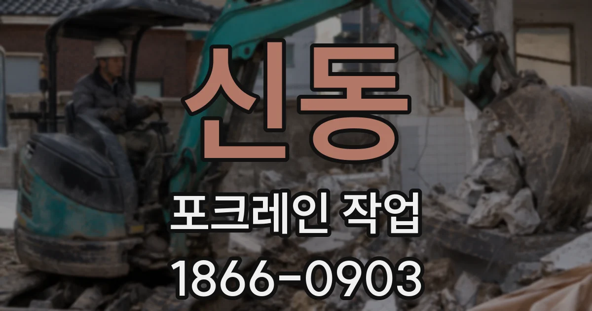 신동 포크레인 작업
