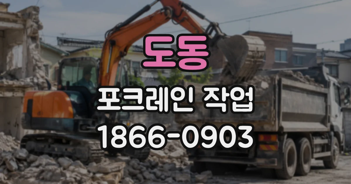 도동 포크레인작업