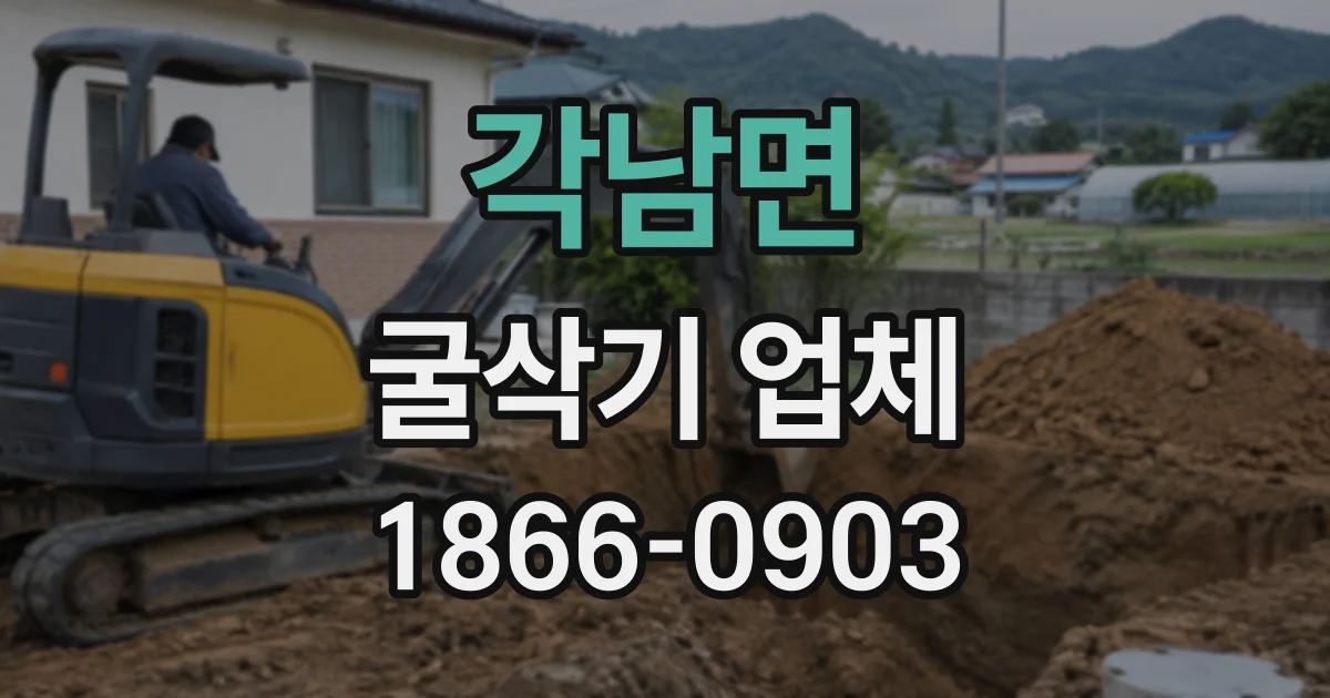 각남면 굴삭기업체