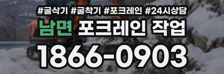 남면 포크레인작업 상담 전화 1866-0903