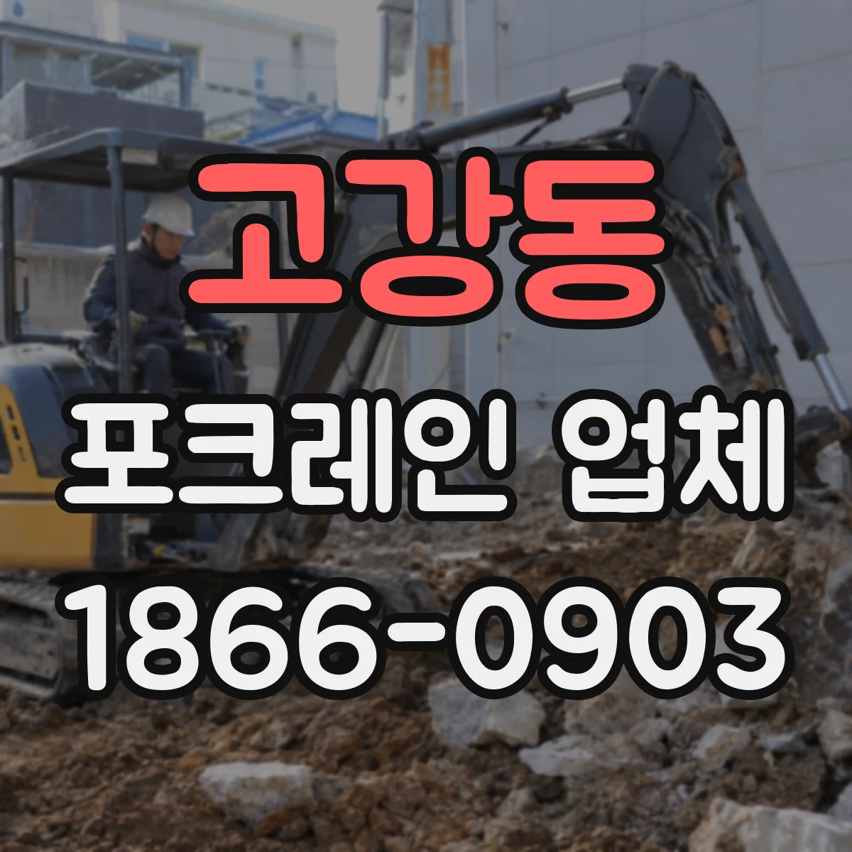 고강동 포크레인 업체