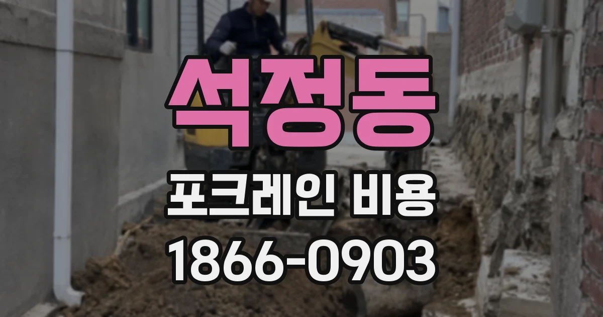 석정동 포크레인 비용