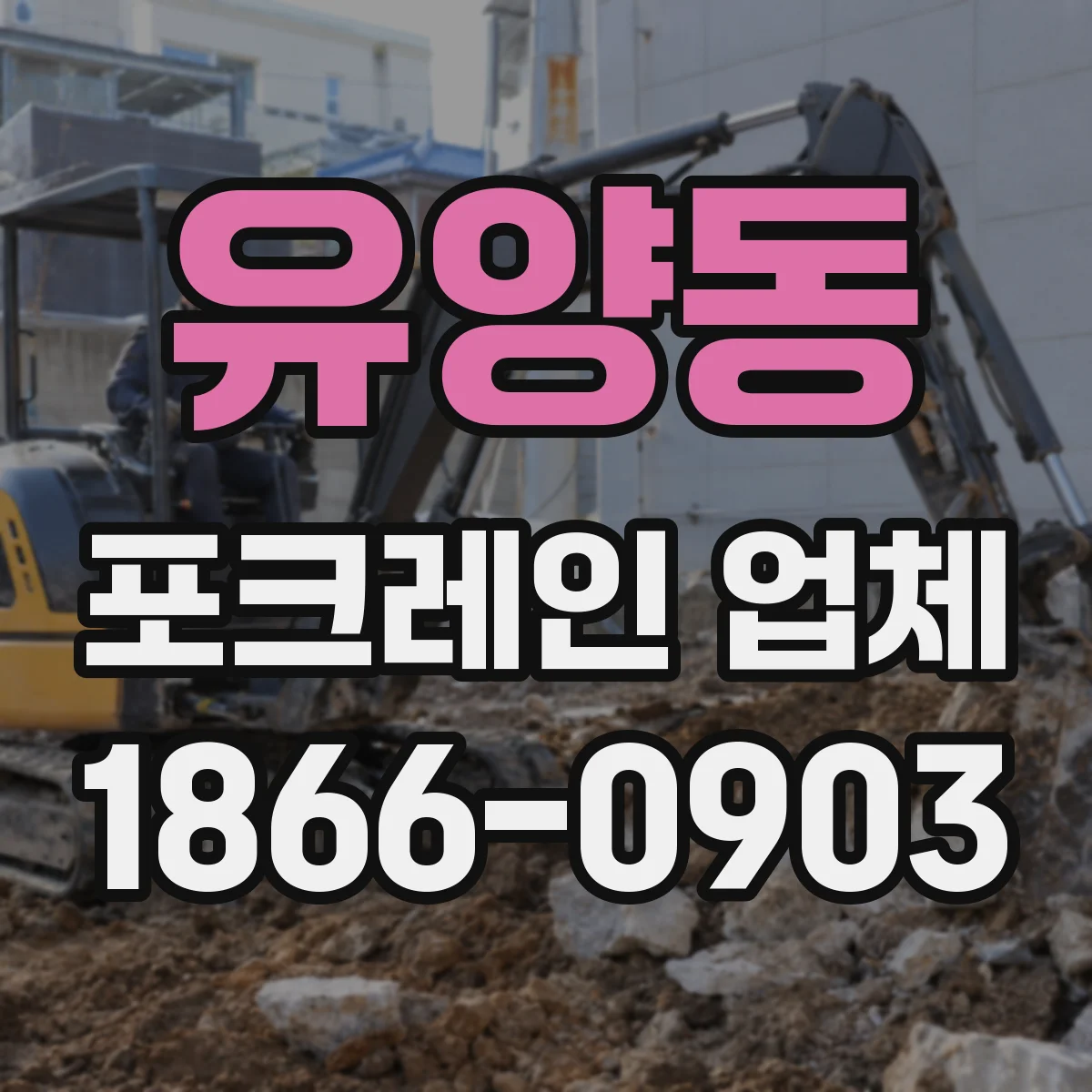 유양동 포크레인 업체
