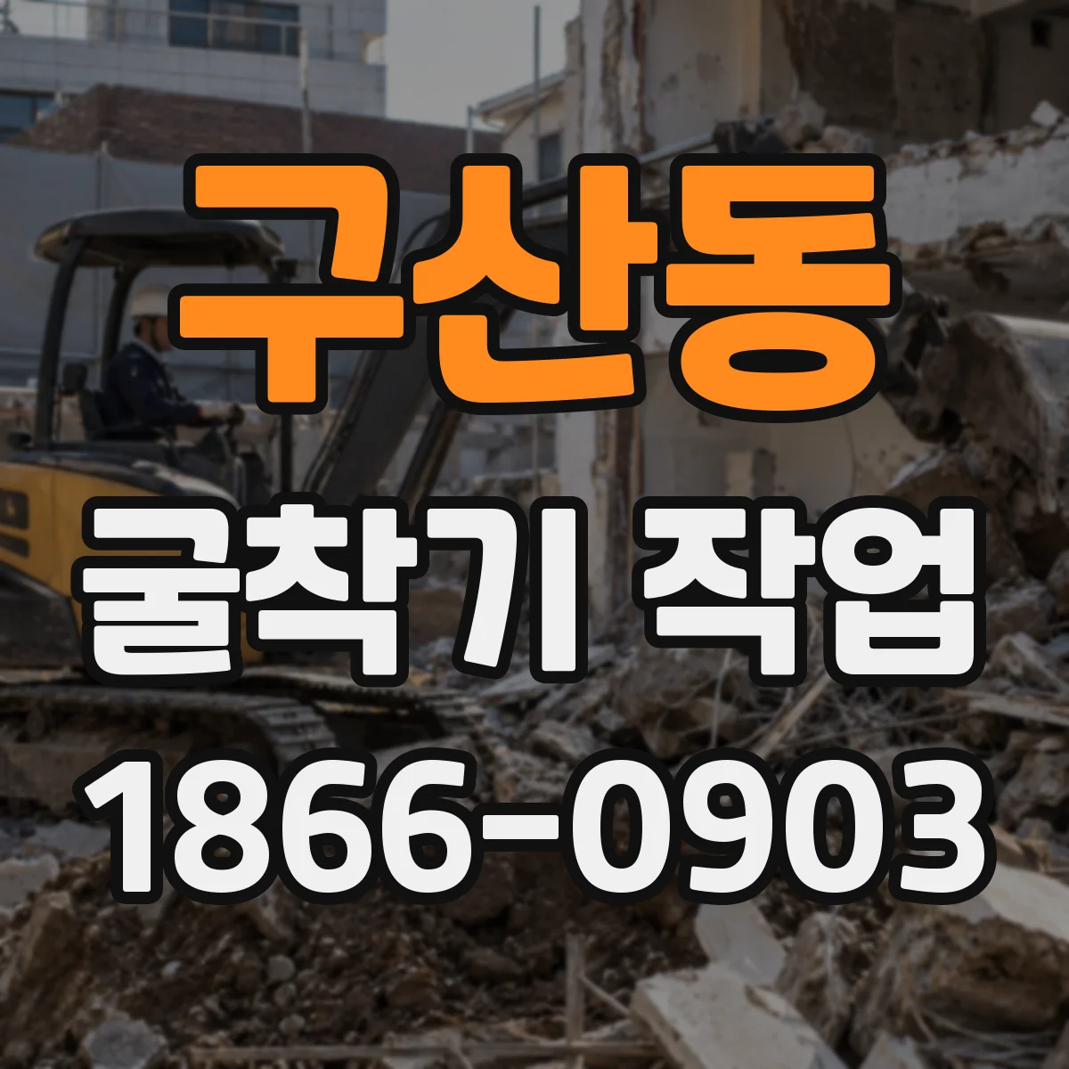 구산동 굴착기 작업