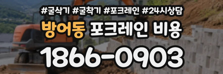 방어동 포크레인비용 상담 전화 1866-0903