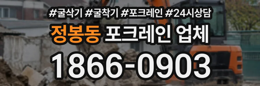 정봉동 포크레인업체 상담 전화 1866-0903