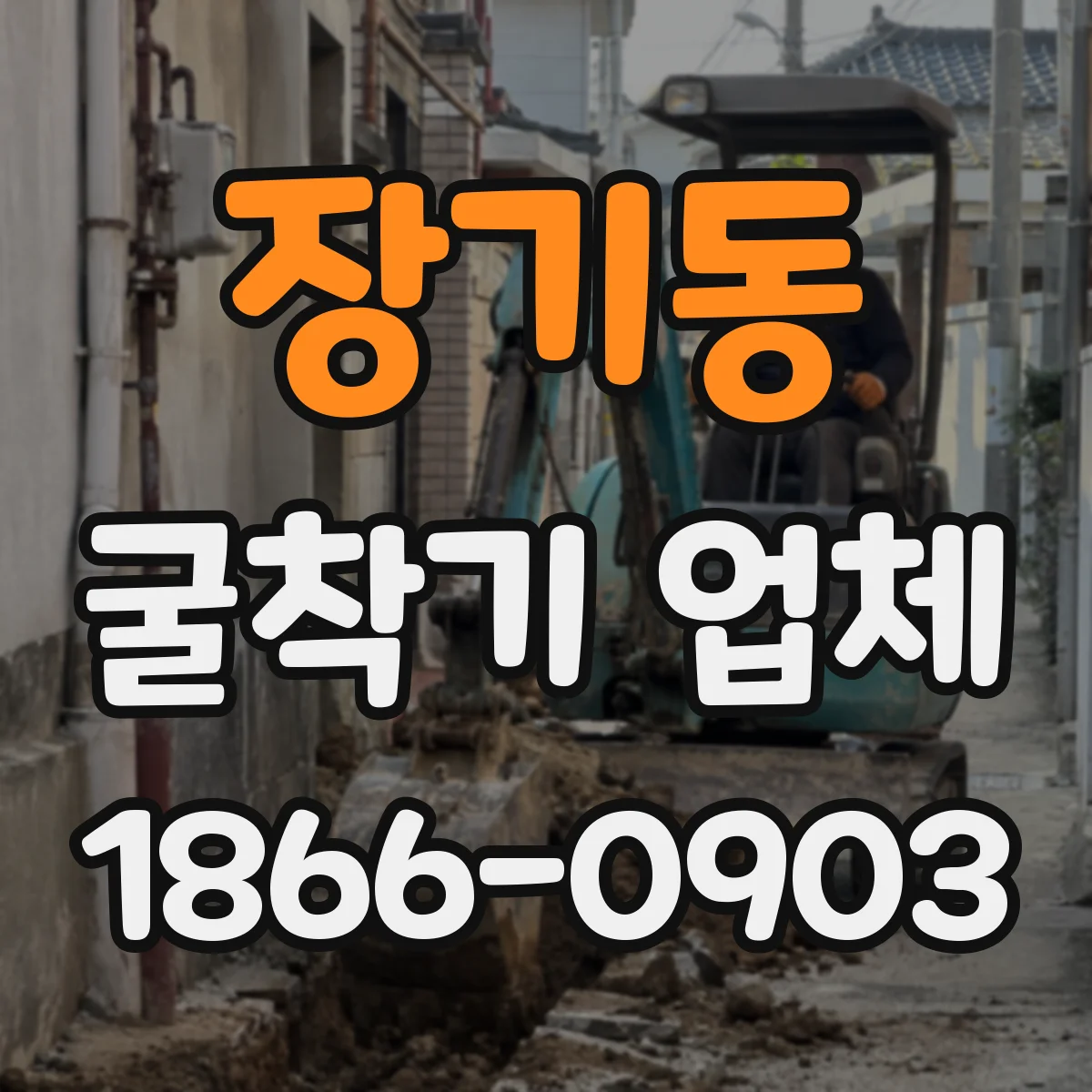 장기동 굴착기 업체