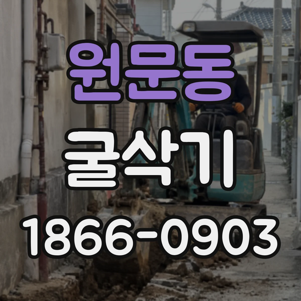 원문동 굴삭기