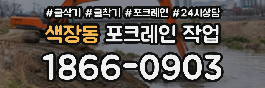 색장동 포크레인작업 상담 전화 1866-0903