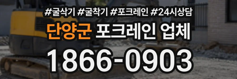 단양군 포크레인업체 상담 전화 1866-0903