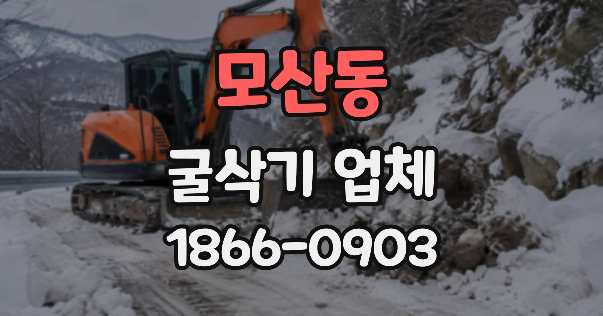 모산동 굴삭기업체