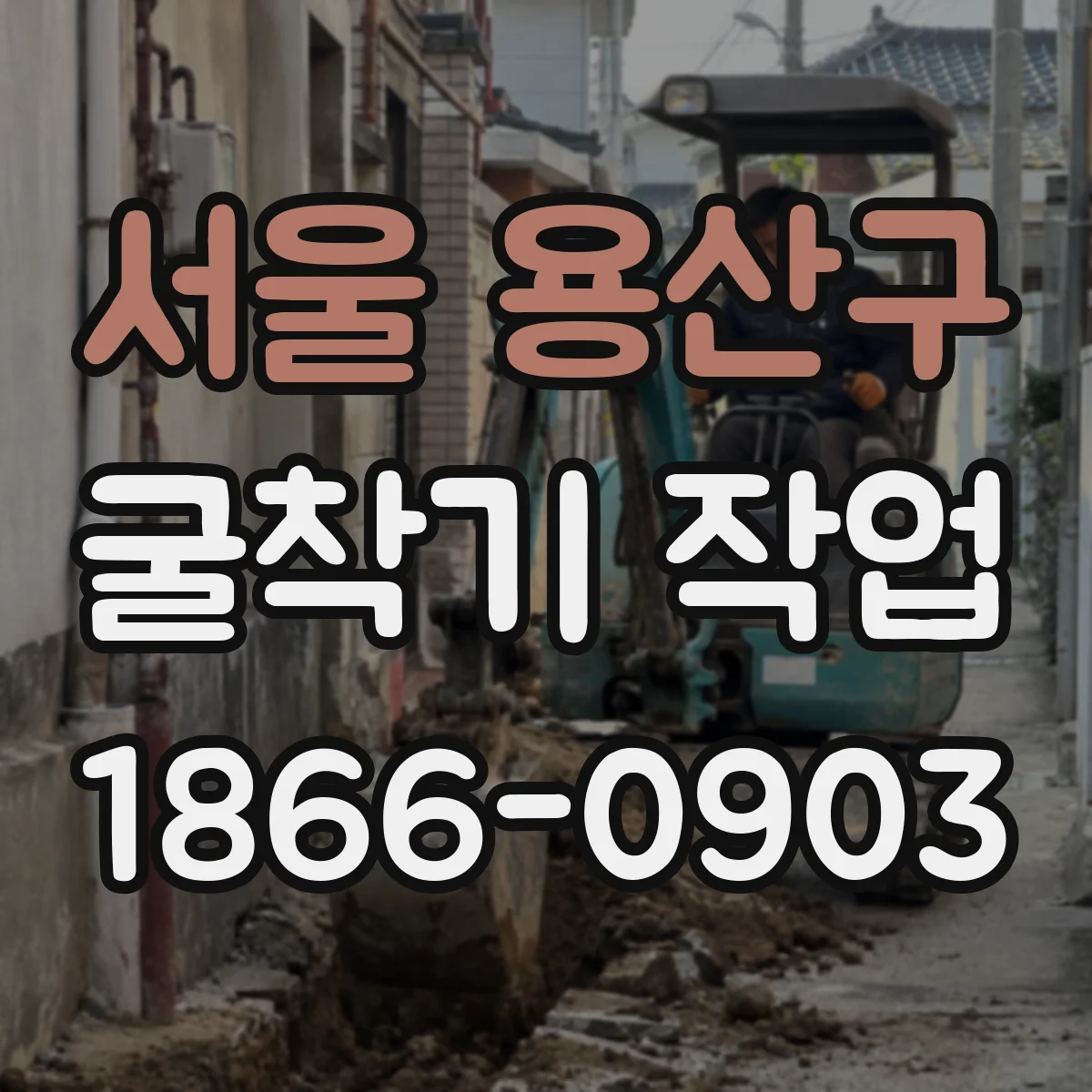 서울 용산구 굴착기 작업