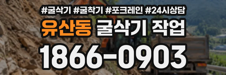 유산동 굴삭기작업 상담 전화 1866-0903