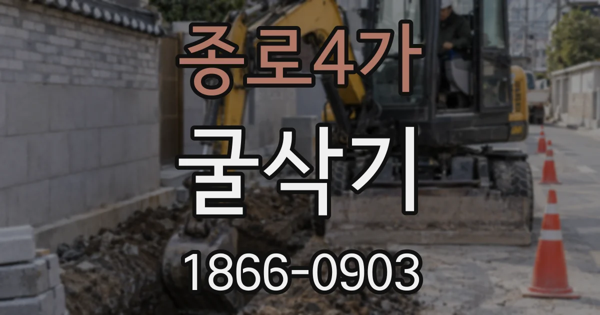 종로4가 굴삭기