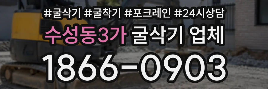 수성동3가 굴삭기업체 상담 전화 1866-0903