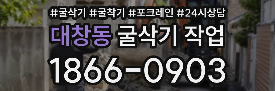 대창동 굴삭기작업 상담 전화 1866-0903