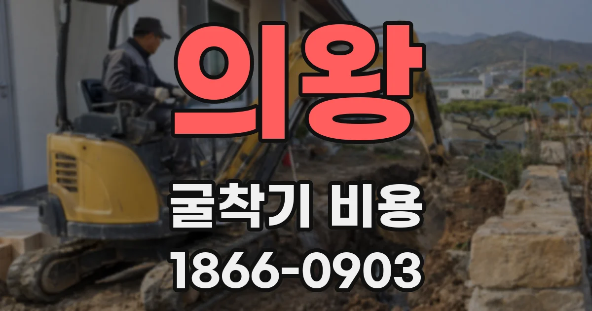 의왕 굴착기 비용