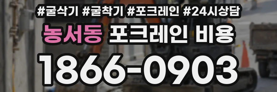농서동 포크레인 비용