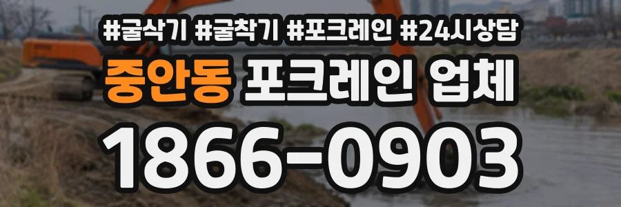 중안동 포크레인업체 상담 전화 1866-0903