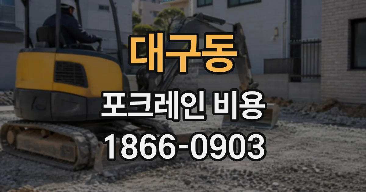 대구동 포크레인비용