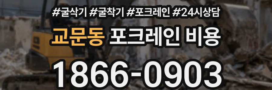 교문동 포크레인 비용