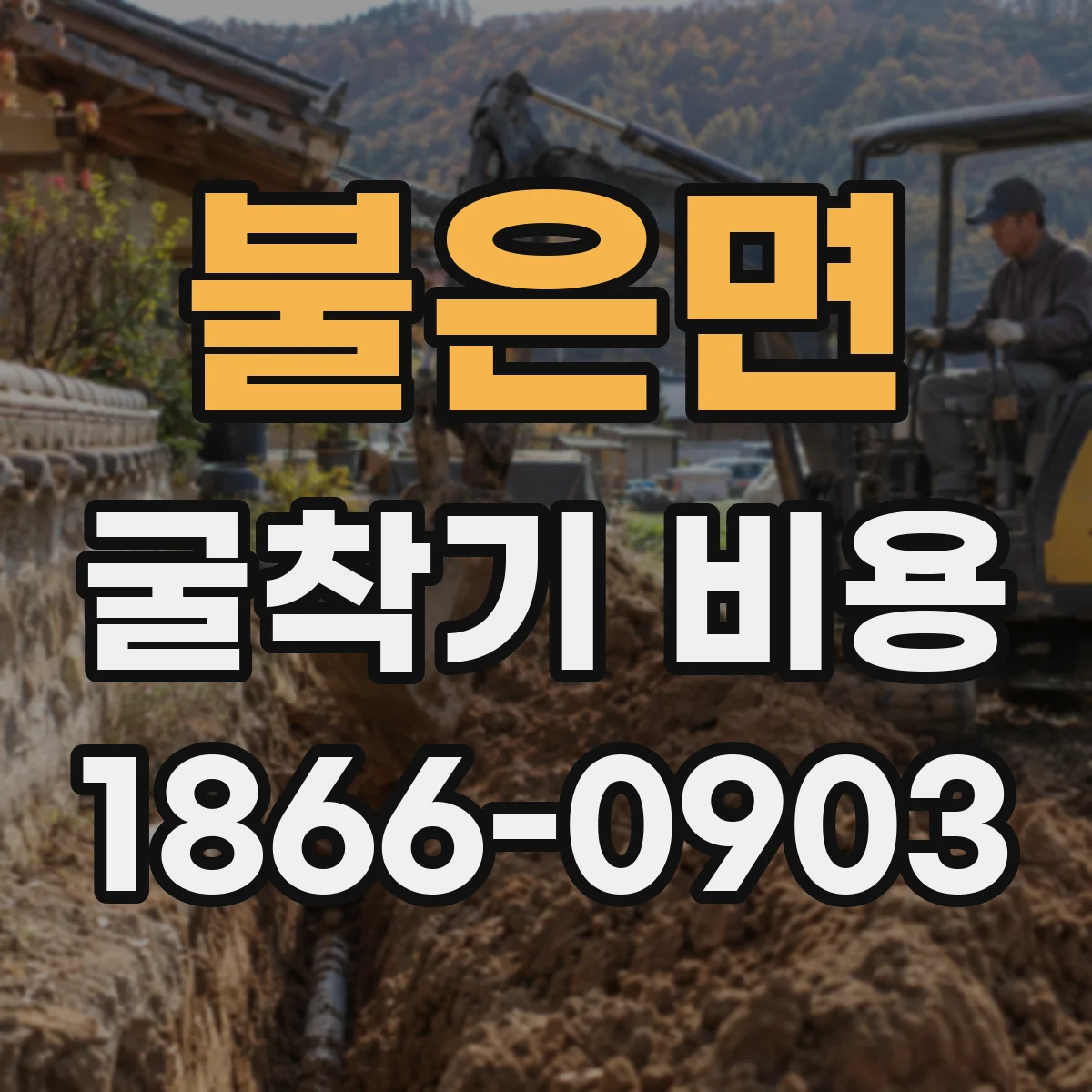 불은면 굴착기 비용