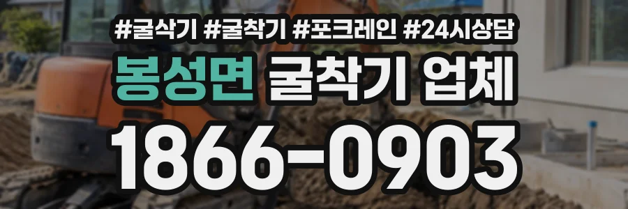 봉성면 굴착기업체 상담 전화 1866-0903