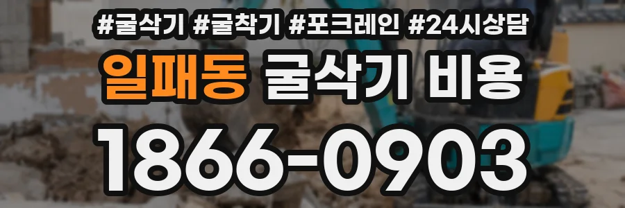 일패동 굴삭기 비용