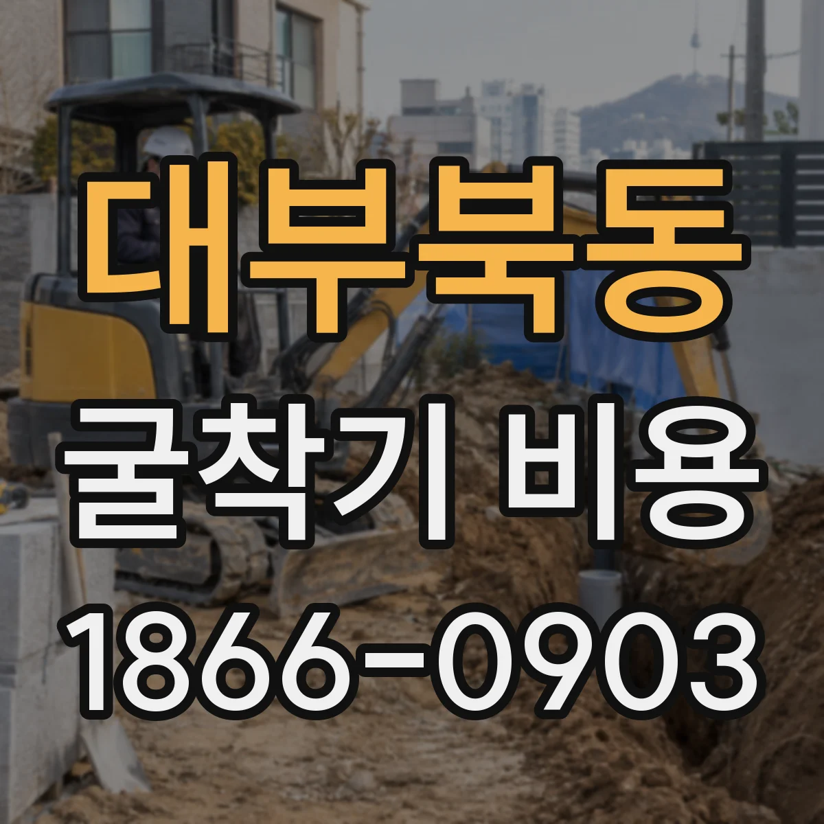 대부북동 굴착기 비용